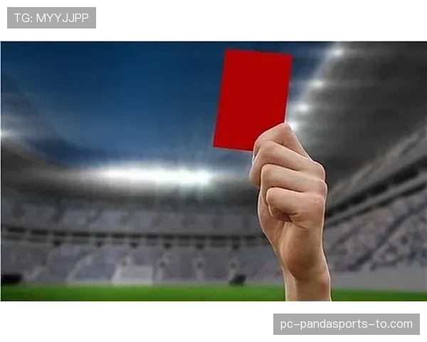 红牌规则详解：什么行为会直接导致球员被罚下场