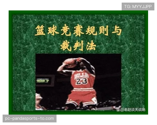 比赛恢复规则如何界定？判罚时机与流程全解析