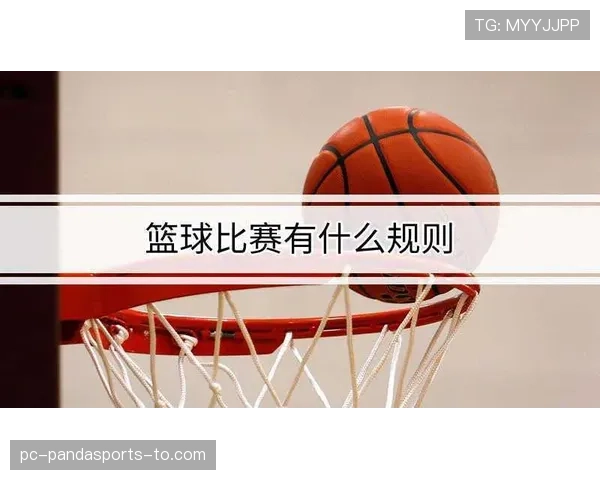 篮球跳球规则解析：何时跳球？关键判罚标准是什么